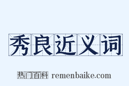 秀良近义词是什么意思的图片